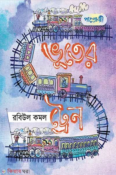 Bhooter Train (ভূতের ট্রেন)
