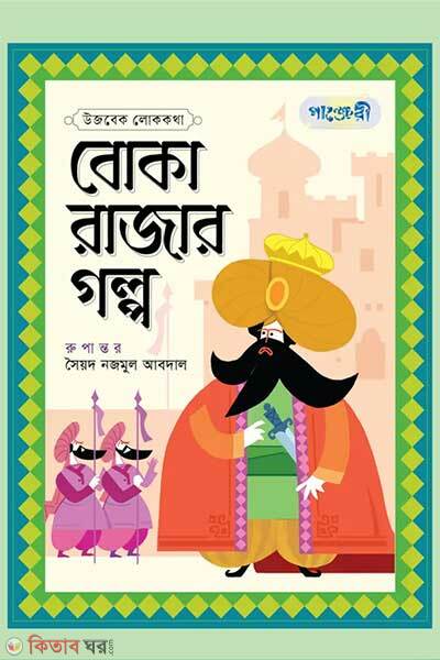 Boka Rajar Galpo (বোকা রাজার গল্প)