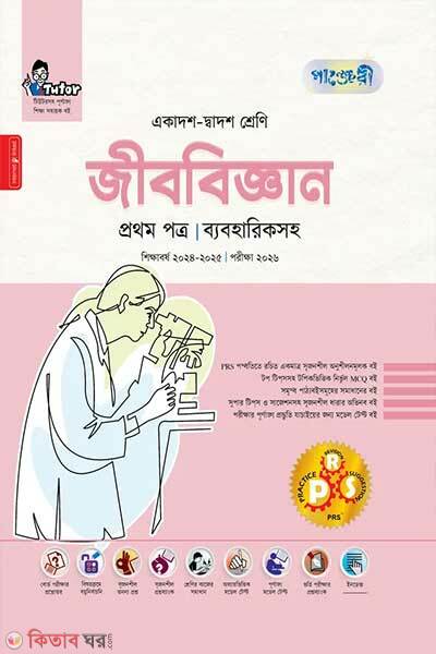 Panjeree Jibbiggan First Paper Class-11-12-hsc (পাঞ্জেরী জীববিজ্ঞান প্রথম পত্র একাদশ-দ্বাদশ শ্রেণি/এইচএসসি)