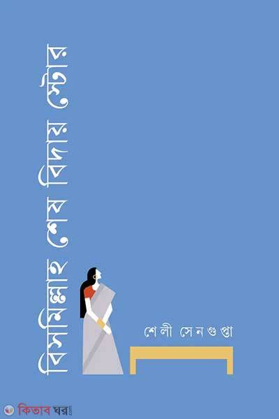 Bismillah Shesh Biday Store (বিসমিল্লাহ শেষ বিদায় স্টোর)