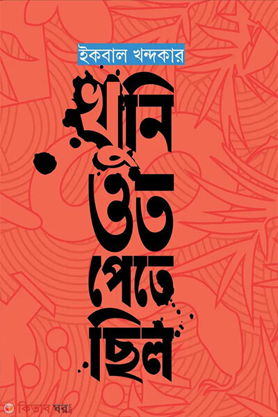 Khuni Ot Pete Chhilo (খুনি ওত পেতে ছিল)