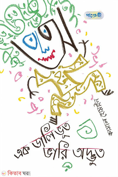 Ek Dali Bhut Bhari Odbhuto (এক ডালি ভূত ভারি অদ্ভুত)