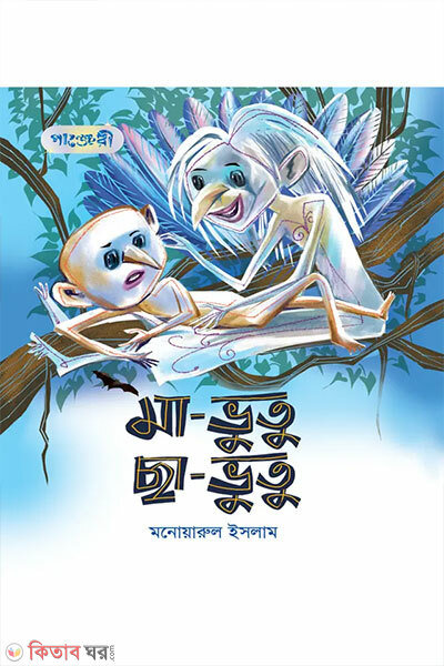 Ma-Bhutu Cha-Bhutu (মা-ভুতু ছা-ভুতু)