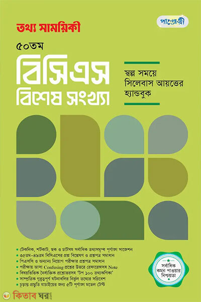 Tothyo Shamoyiki 50তম BCS Bishesh Shongkha (তথ্য সাময়িকী ৫০তম বিসিএস বিশেষ সংখ্যা)
