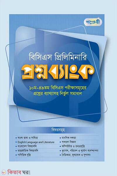 BCS Preliminary Proshnobank (বিসিএস প্রিলিমিনারি প্রশ্নব্যাংক)