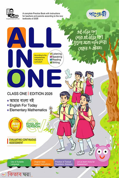 Panjeree All In One - Class One (English Version) (Panjeree All In One - Class One (English Version))