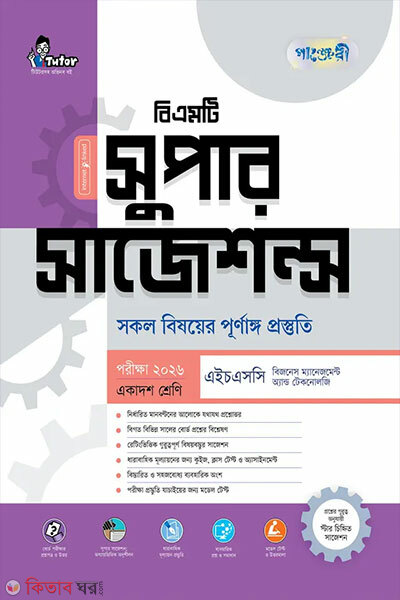 Panjeri BMT Super Suggestions Porikkha 2026 (পাঞ্জেরী বিএমটি সুপার সাজেশন্স পরীক্ষা ২০২৬)