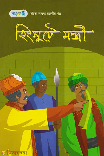 Hingshute Montri (হিংসুটে মন্ত্রী)