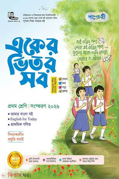 Panjeree Eker Bhitor Shob – Prothom Shreni (পাঞ্জেরী একের ভিতর সব - প্রথম শ্রেণি)