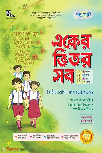 Panjeree Eker Bhitor Shob – Ditiyo Shreni (পাঞ্জেরী একের ভিতর সব - দ্বিতীয় শ্রেণি)