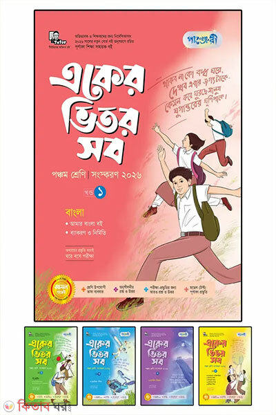 Panjeree Eker Bhitor Shob – Panchom Shreni (পাঞ্জেরী একের ভিতর সব - পঞ্চম শ্রেণি)