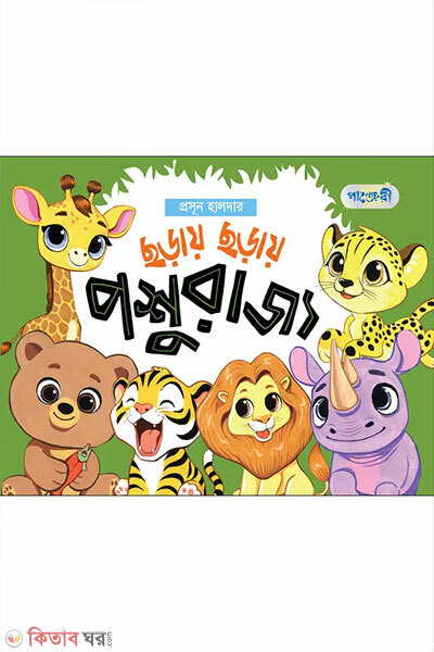 Chhoray Chhoray Poshurajyo (ছড়ায় ছড়ায় পশুরাজ্য)