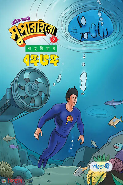 Basic Ali Superhero 2 (বেসিক আলী সুপারহিরো ২)