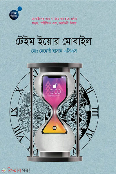 Tame Your Mobile (টেইম ইয়োর মোবাইল)