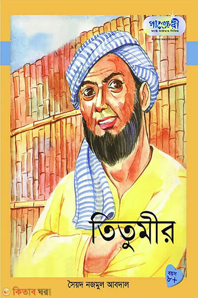 Titumir (তিতুমীর)