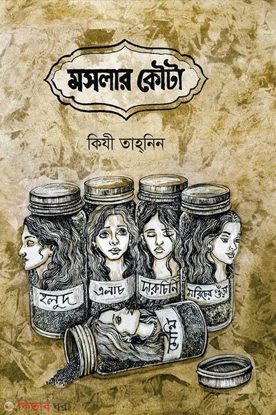 Moslar Kouta (মসলার কৌটা)