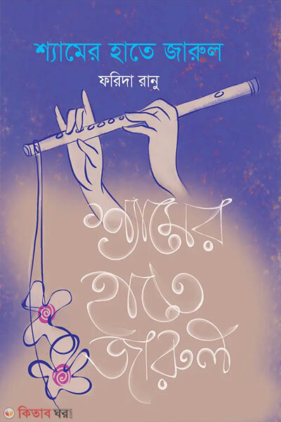 Shyamer Hate Jarul (শ্যামের হাতে জারুল)