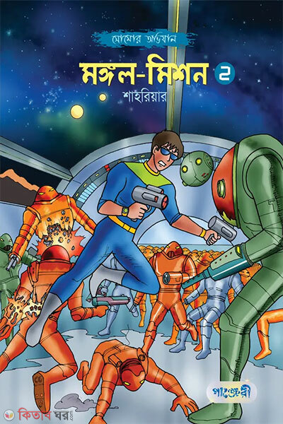 Mongol Mission-2 (মঙ্গল-মিশন -২)