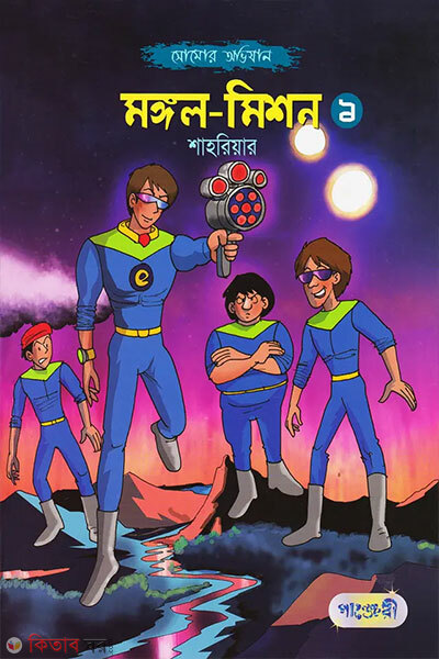 Mongol Mission-1 (মঙ্গল-মিশন -১)