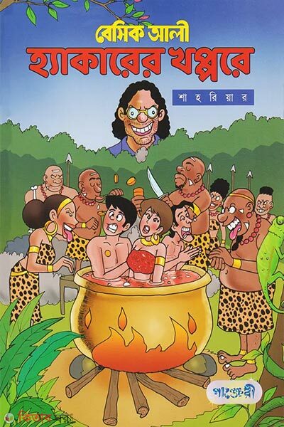 Basic Ali: Hackerer Khoppore (বেসিক আলী : হ্যাকারের খপ্পরে)