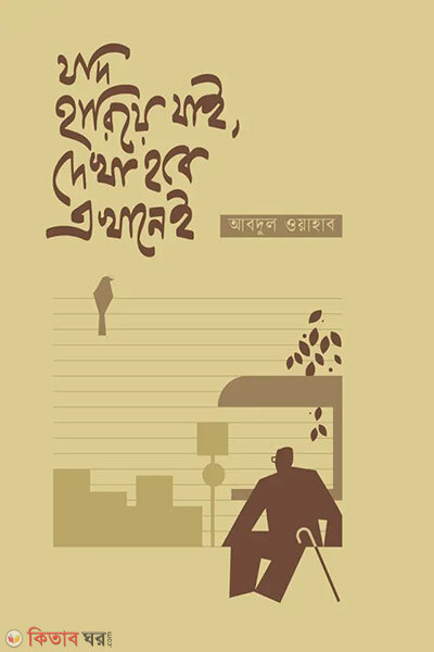 Jodi Hariye Jai Dekha Hobe Ekhanei (যদি হারিয়ে যাই, দেখা হবে এখানেই)