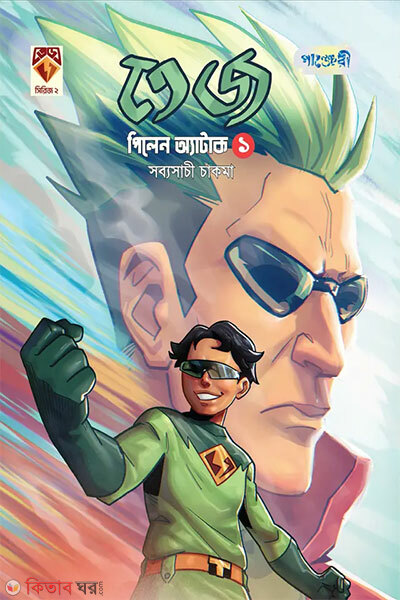 Tej 2 : Pilen Attack 1 (তেজ ২ : পিলেন অ্যাটাক ১)