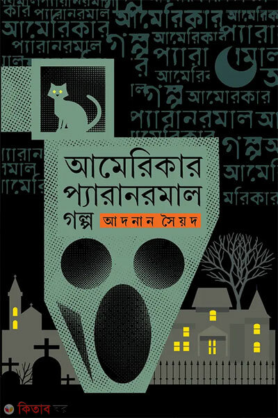 Americar Paranormal Golpo (আমেরিকার প্যারানরমাল গল্প)