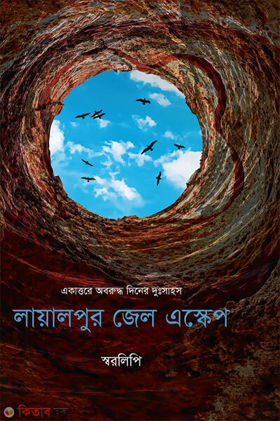 Layalpur Jail Escape (লায়ালপুর জেল এস্কেপ)