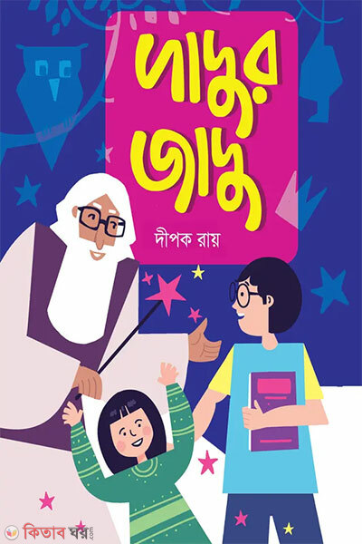 Dadur Jadu (দাদুর জাদু)