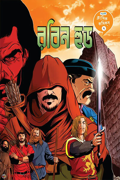 Classic Comics-7 Robin Hood (ক্লাসিক কমিকস ৭: রবিন হুড)