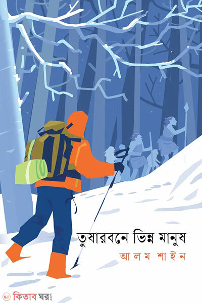 Tusharbone Bhinnno Manush (তুষারবনে ভিন্ন মানুষ)