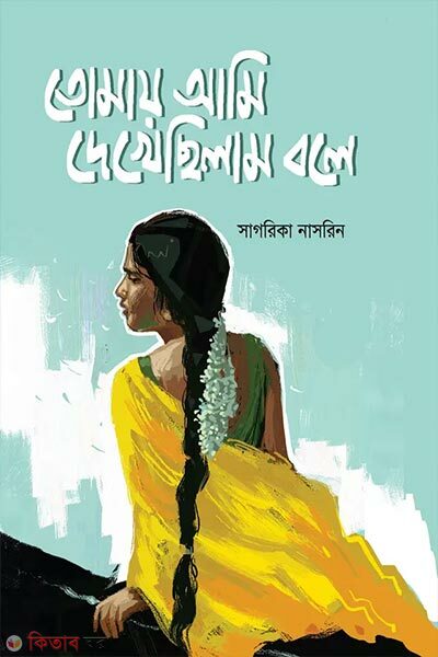 Tomay Ami Dekhechhilam Bole (তোমায় আমি দেখেছিলাম বলে)