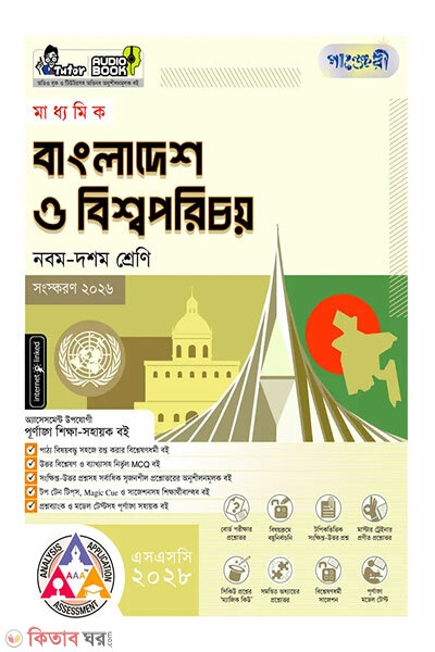 Panjeri Madhyamik Bangladesh O Bishwoporichoy (Nobom-Doshom Shreni) - SSC 2028 (পাঞ্জেরী মাধ্যমিক বাংলাদেশ ও বিশ্বপরিচয় (নবম-দশম শ্রেণি) - এসএসসি ২০২৮)