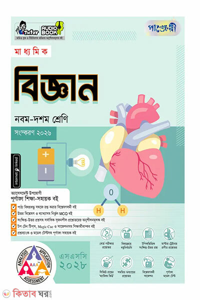 Panjeri Madhyamik Biggan (Nobom-Doshom Shreni) - SSC 2028 (পাঞ্জেরী মাধ্যমিক বিজ্ঞান (নবম-দশম শ্রেণি) - এসএসসি ২০২৮)