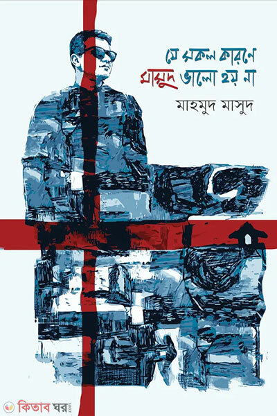 Je Shokol Karone Masud Bhalo Hoy Na (যে সকল কারণে মাসুদ ভালো হয় না)