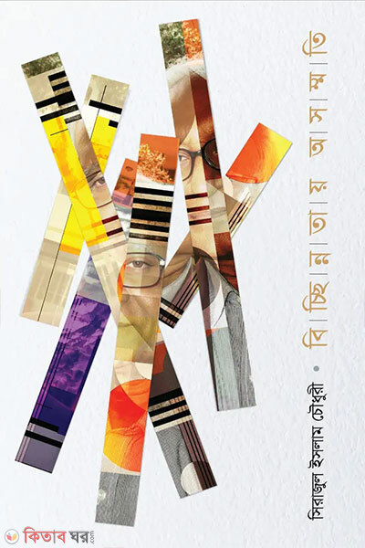 Bicchhinnotay Osommoti (বিচ্ছিন্নতায় অসম্মতি)