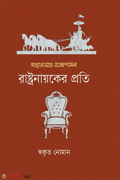 Mohabharote Rajjoshashon : Rashtronayoker Proti (মহাভারতে রাজ্যশাসন : রাষ্ট্রনায়কের প্রতি)