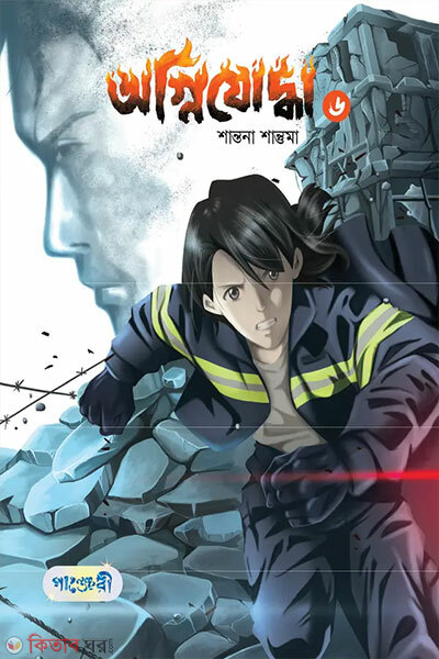 Agnijoddha-6 (অগ্নিযোদ্ধা ৬)