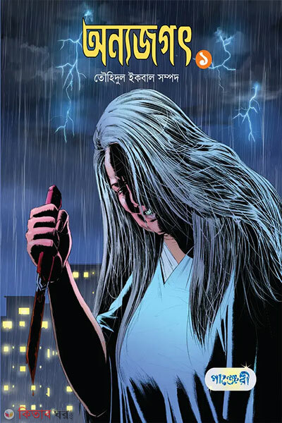 Anyojogot-1 (অন্যজগৎ ১)