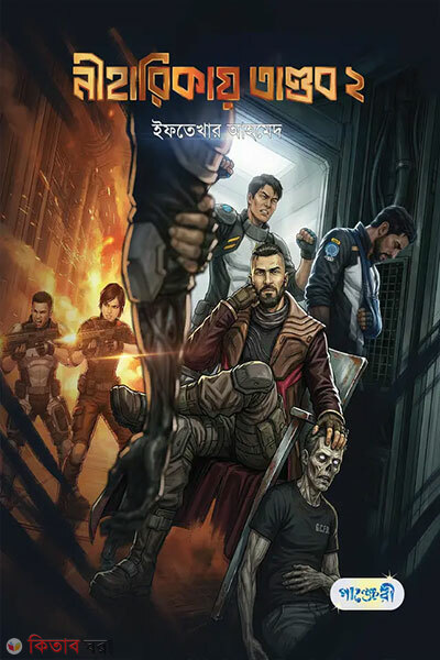 Niharikay Tandob-2 (নীহারিকায় তাণ্ডব ২)