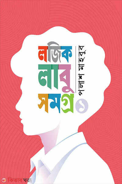Logic Labu Samagro-1 (লজিক লাবু সমগ্র ১)