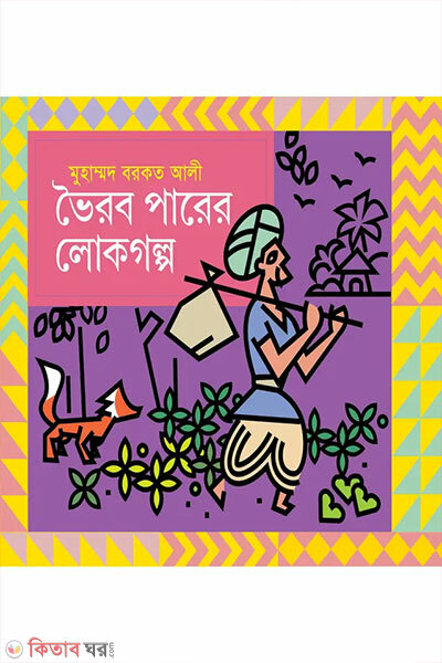 Bhairab Parer Lokogolpo (ভৈরব পারের লোকগল্প)