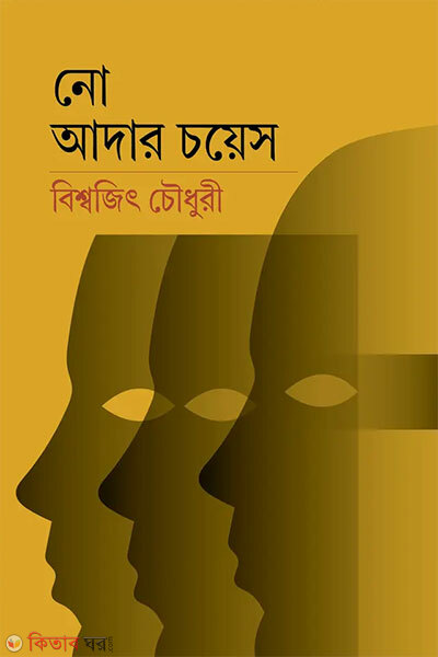No Other Choice (নো আদার চয়েস)