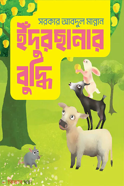 Indurchanar Buddhi (ইঁদুরছানার বুদ্ধি)