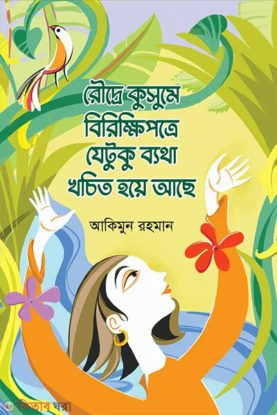 Roudre Kusume Brikkhipotre Jetuku Byatha Khochito Hoye Ache (রৌদ্রে কুসুমে বিরিক্ষিপত্রে যেটুকু ব্যথা খচিত হয়ে আছে)