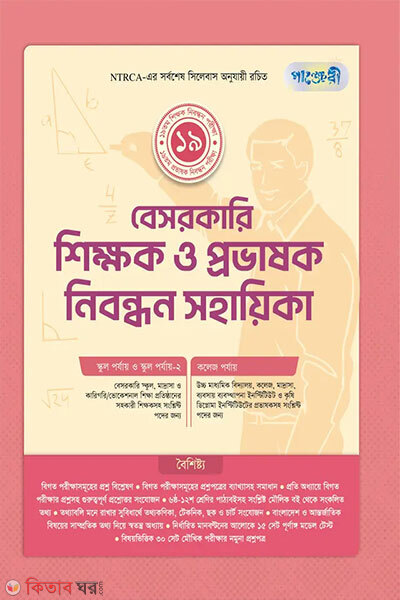 Panjeri Besorkari Shikkhok o Probhashok Nibondhon Shohayika (পাঞ্জেরী বেসরকারি শিক্ষক ও প্রভাষক নিবন্ধন সহায়িকা)