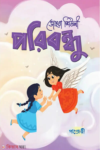 Paribandhu (পরিবন্ধু)