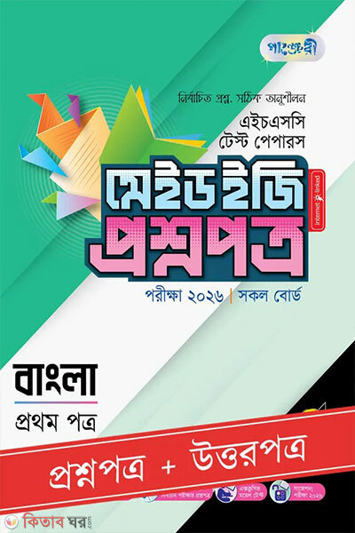 Panjeri Bangla Prothom Potro - HSC 2026 Test Papers Made Easy (Proshnopotro + Uttorpotro) (পাঞ্জেরী বাংলা প্রথম পত্র - এইচএসসি ২০২৬ টেস্ট পেপারস মেইড ইজি (প্রশ্নপত্র + উত্তরপত্র))