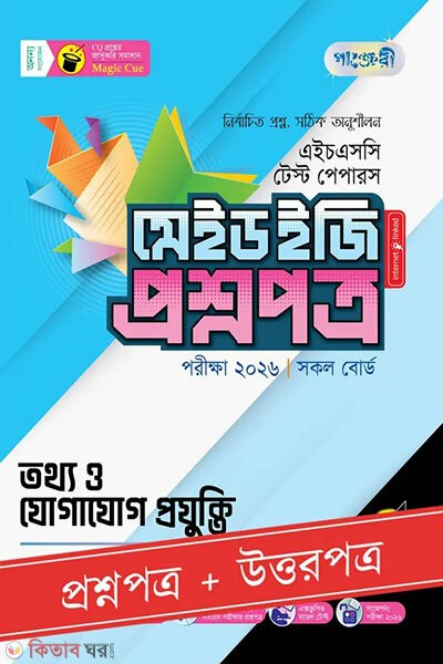 Panjeri Tothyo o Jogajog Projukti - HSC 2026 Test Papers Made Easy (Proshnopotro + Uttorpotro) (পাঞ্জেরী তথ্য ও যোগাযোগ প্রযুক্তি - এইচএসসি ২০২৬ টেস্ট পেপারস মেইড ইজি (প্রশ্নপত্র + উত্তরপত্র))