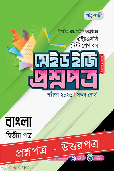 Panjeri Bangla Ditiyo Potro - HSC 2026 Test Papers Made Easy (Proshnopotro + Uttorpotro) (পাঞ্জেরী বাংলা দ্বিতীয় পত্র - এইচএসসি ২০২৬ টেস্ট পেপারস মেইড ইজি (প্রশ্নপত্র + উত্তরপত্র))